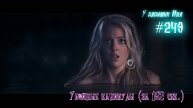 #249 Убойные каникулы за 152 сек.