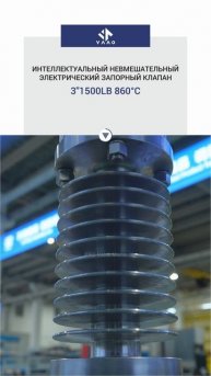 3''1500LB 860℃ ИНТЕЛЛЕКТУАЛЬНЫЙ НЕВМЕШАТЕЛЬНЫЙ ЭЛЕКТРИЧЕСКИЙ ЗАПОРНЫЙ КЛАПАН-YAAO