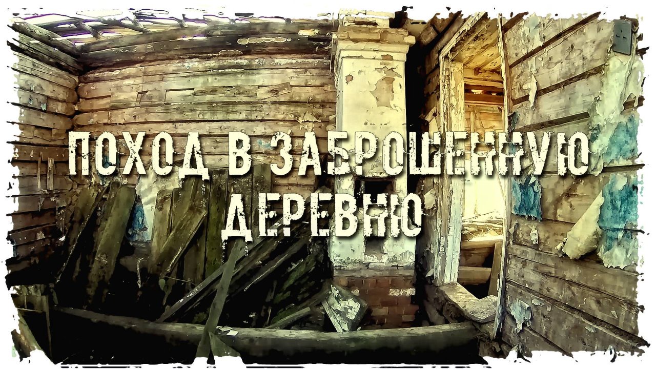 ЗАБРОШЕННАЯ ДЕРЕВНЯ "ПОХОД В ЗАБРОШЕННУЮ ДЕРЕВНЮ"