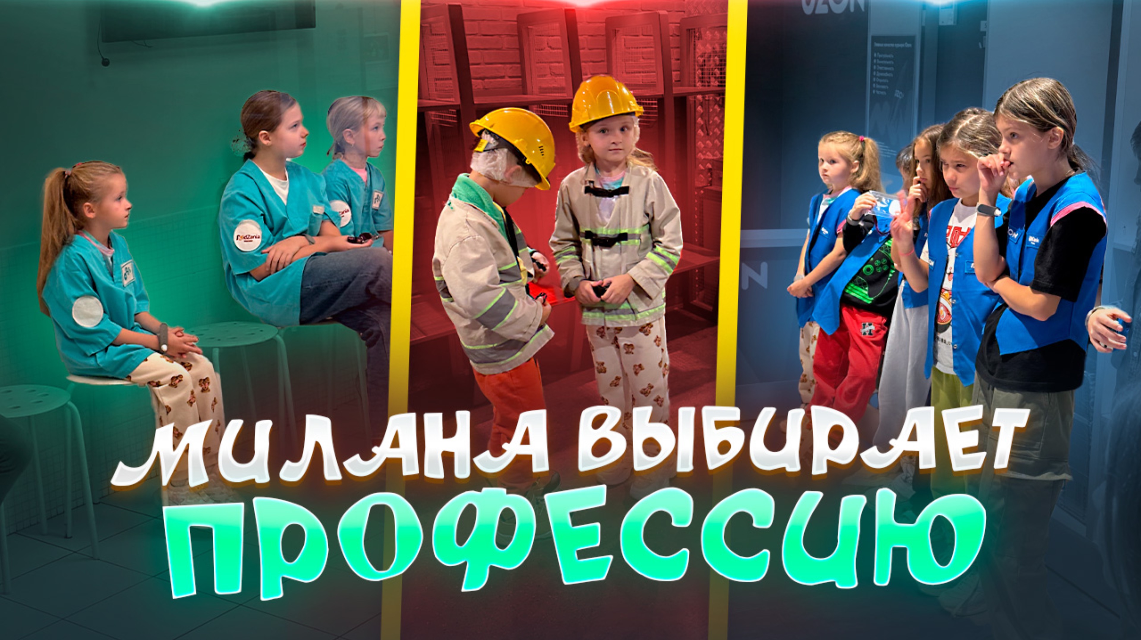 МИЛАНА ВЫБИРАЕТ ПРОФЕССИЮ