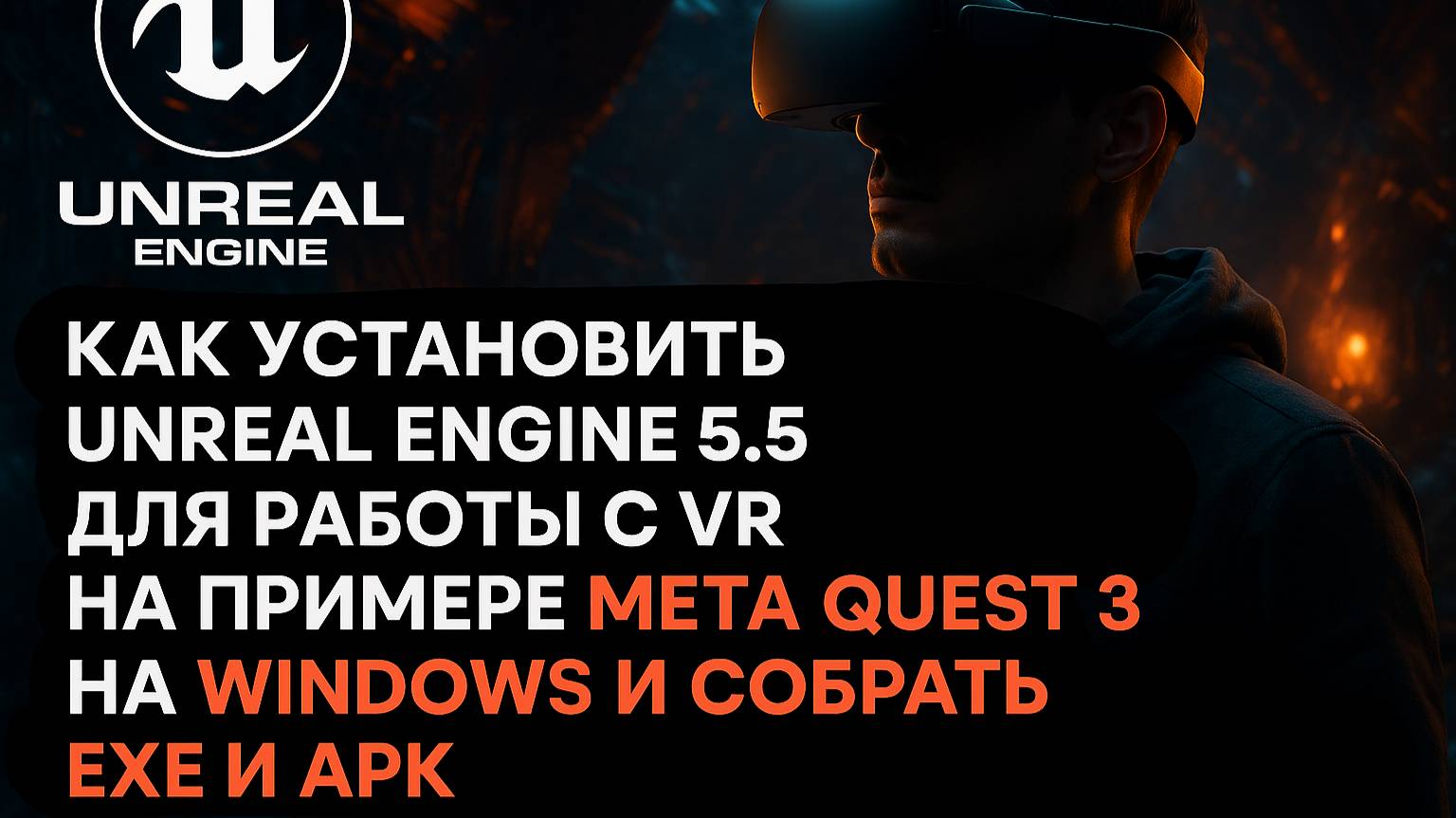 Как Установить Unreal Engine 5.5 для VR на примере Meta Quest, билд exe и apk VR шаблона Epic Games