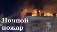 В Луганске сгорела крыша многоквартирного жилого дома