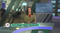 Последствия решения | Дмитрий Кондрашкин