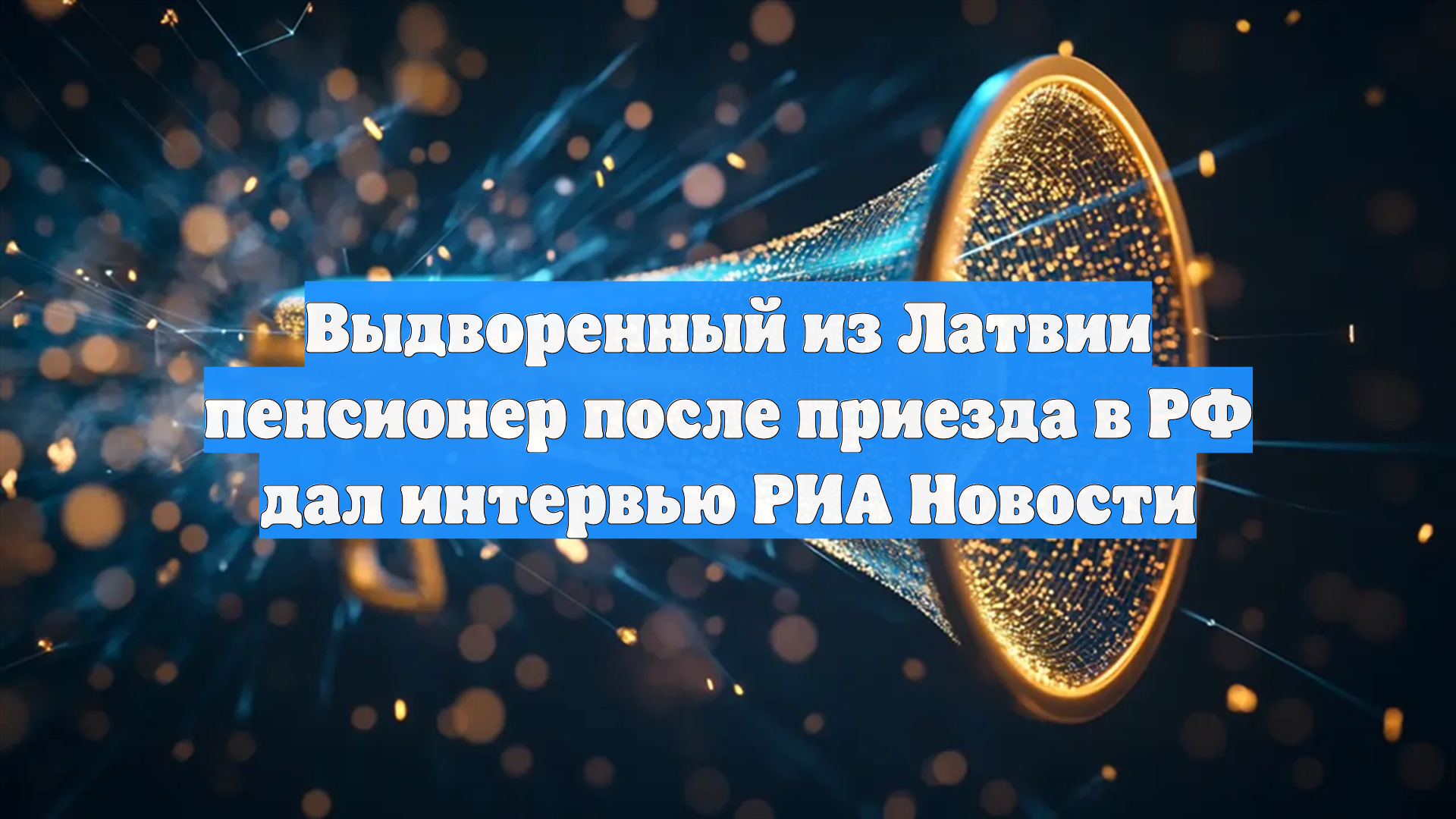 Выдворенный из Латвии пенсионер после приезда в РФ дал интервью РИА Новости