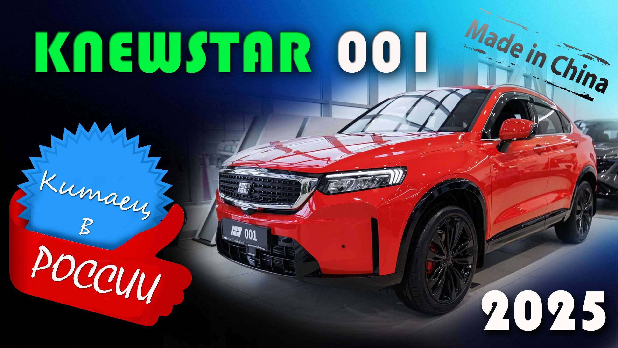 KNEWSTAR 001 - Обзор и знакомство с переименованным Geely Tugella. Джили Тугела в новом обличии 2025