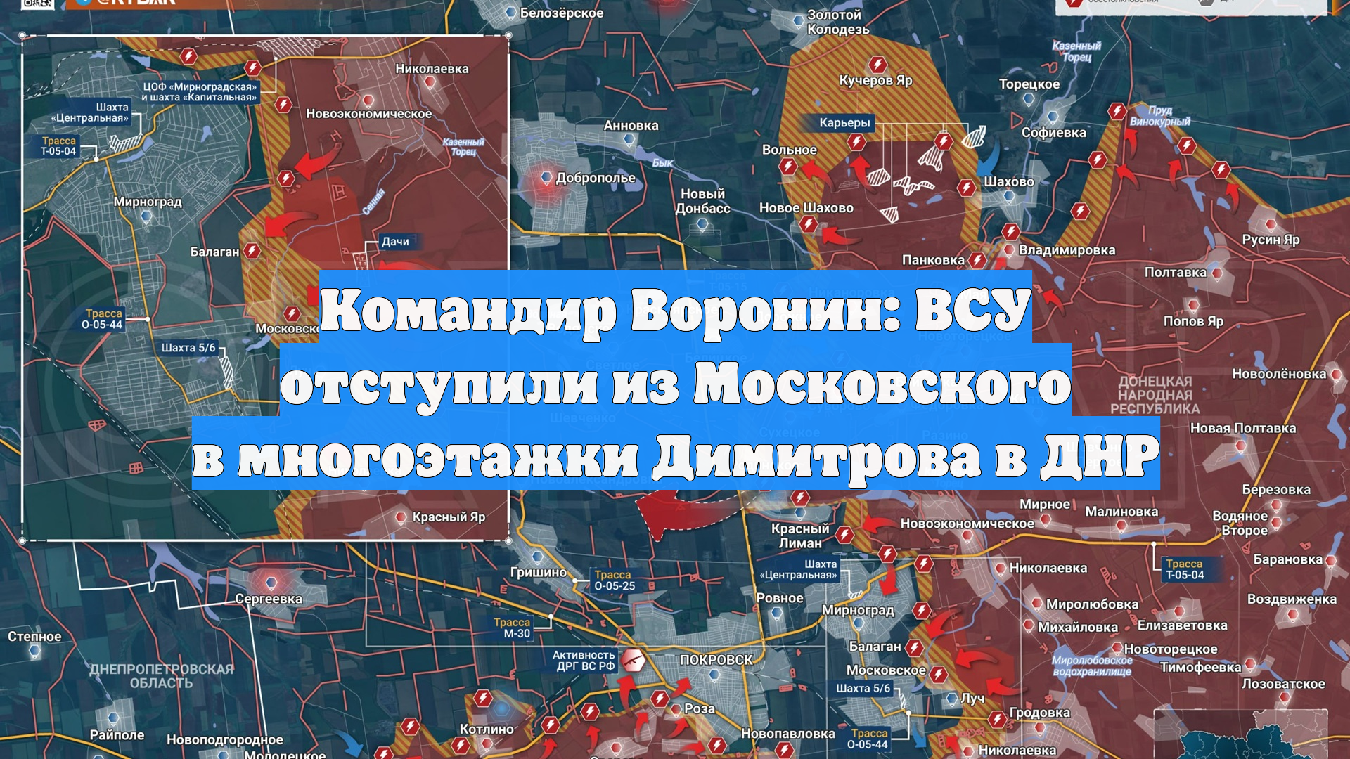 Командир Воронин: ВСУ отступили из Московского в многоэтажки Димитрова в ДНР
