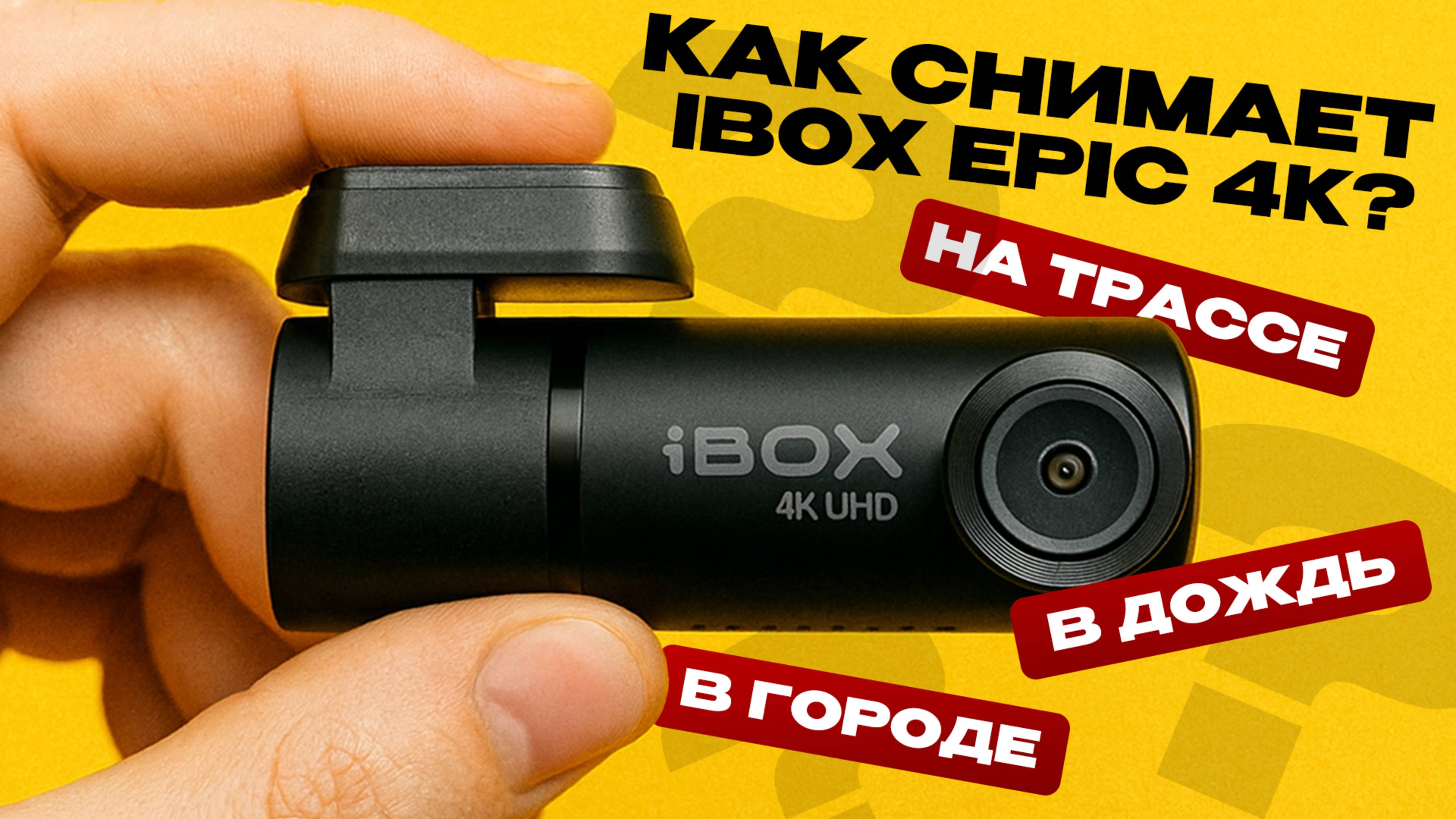 Подробный тест съемки iBOX EPIC 4K / Как снимает днем, ночью, в дождь?