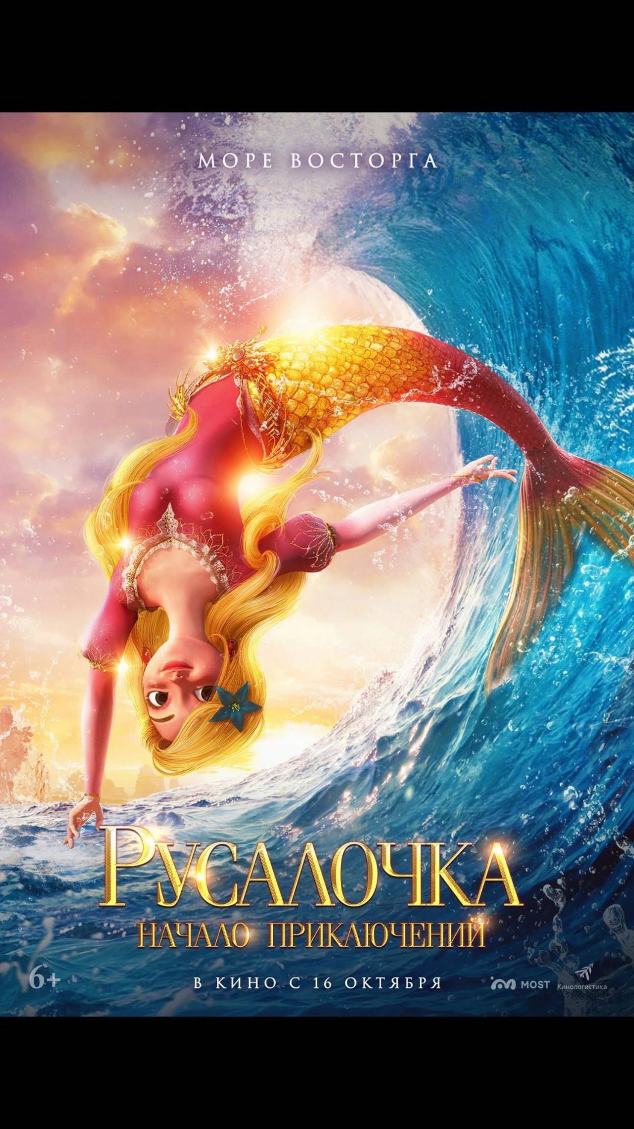 Русалочка. Начало приключений