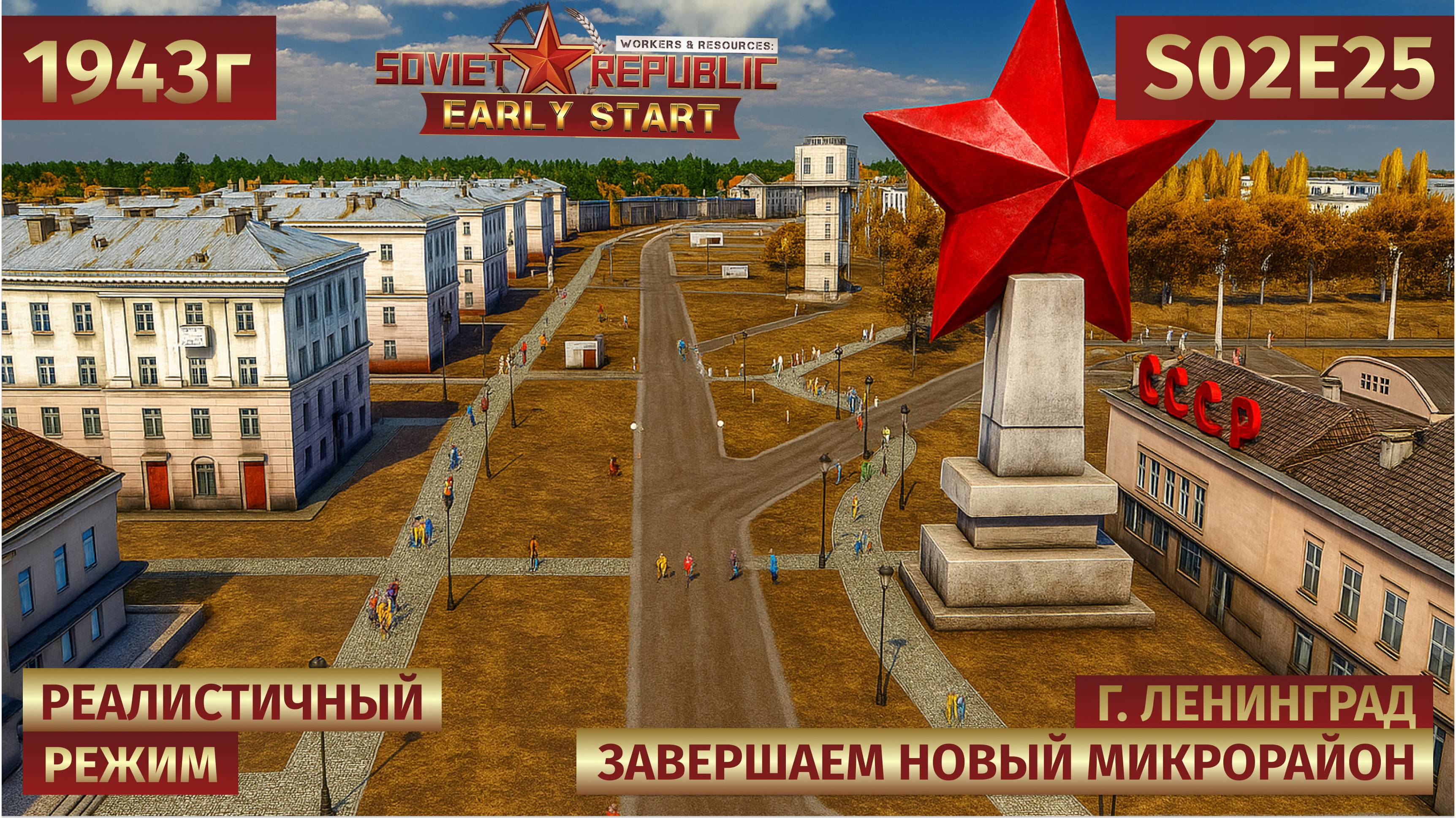 Workers & Resources: Soviet Republic | Заканчиваем строительство микрорайона 🏘️ s02e25