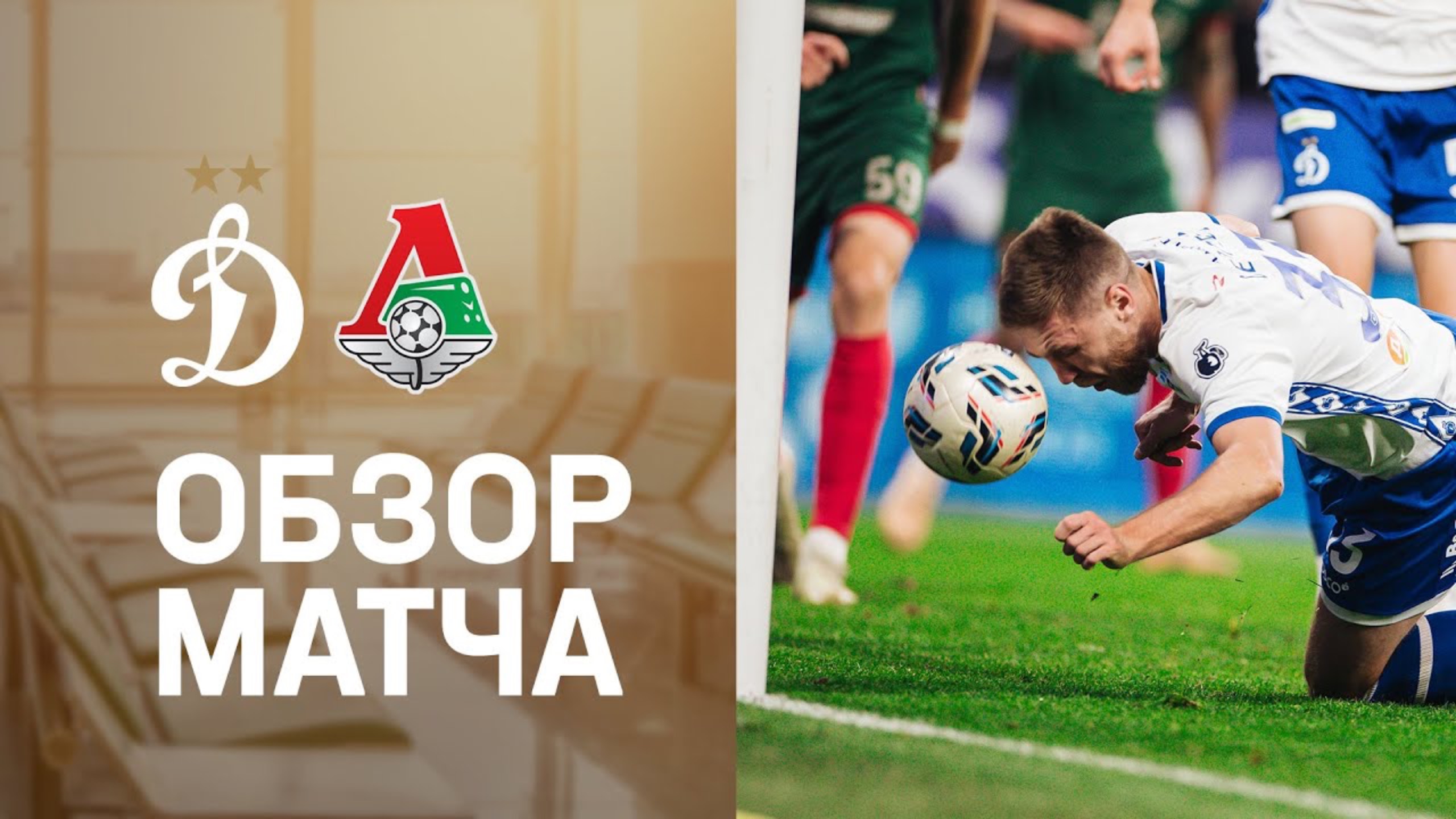 «Динамо» — «Локо». Матч 11-го тура МИР РПЛ 04.10.25