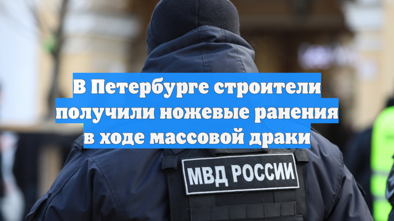 В Петербурге строители получили ножевые ранения в ходе массовой драки