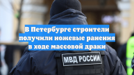 В Петербурге строители получили ножевые ранения в ходе массовой драки
