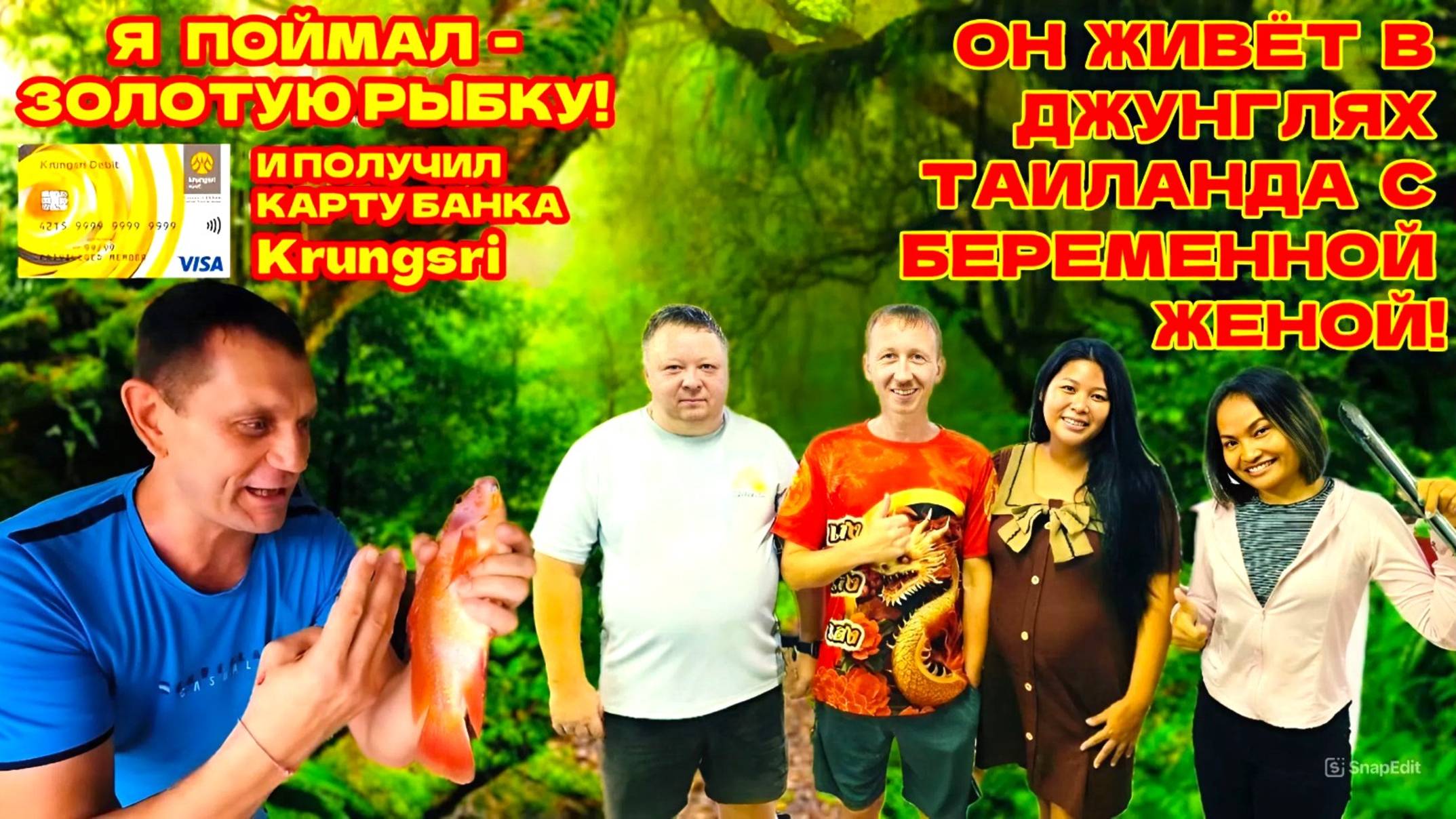 🇹🇭РЫБАЛКА В ДЖУНГЛЯХ ПАТТАЙИ. БЕРЕМЕННАЯ ЖЕНА - ТАЙКА. И КАК Я ПОЛУЧИЛ КАРТУ ТАЙСКОГО БАНКА!