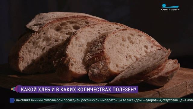 Какой хлеб и в каких количествах полезен?