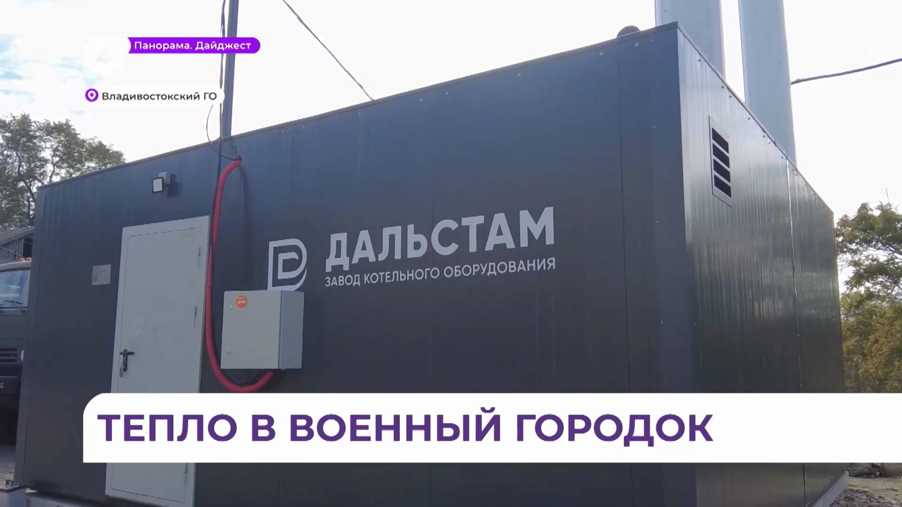 Новая модульная котельная появилась в военном городке Тихоокеанского флота во Владивостоке