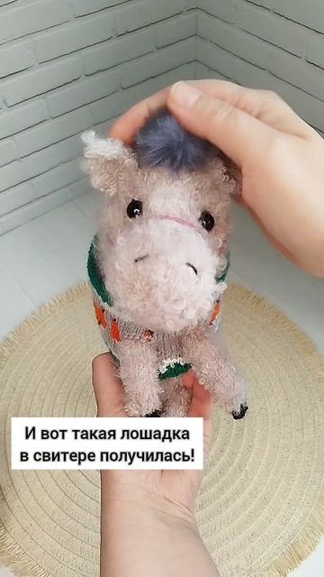 Лошадка в свитере спицами
