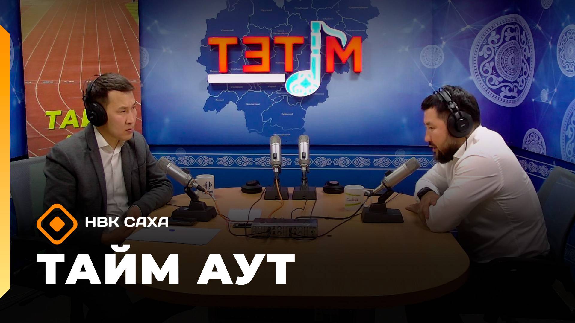 «Тайм аут» биэриигэ - спорду өрө тутар мэр Евгений Григорьев (16.10.25)