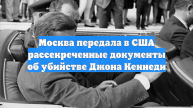 Москва передала в США рассекреченные документы об убийстве Джона Кеннеди