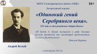 Литературный портрет «Одинокий гений Серебряного века» 145 лет со дня рождения Андрея Белого