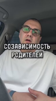 СОЗАВИСИМОСТЬ РОДИТЕЛЕЙ