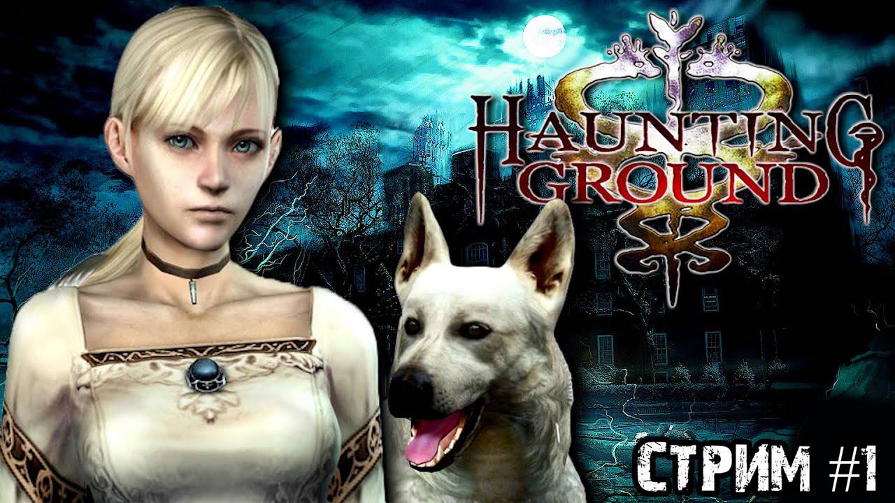 Смесь сайлента и резика/Haunting Ground / Прохождение #1