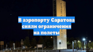 В аэропорту Саратова сняли ограничения на полеты