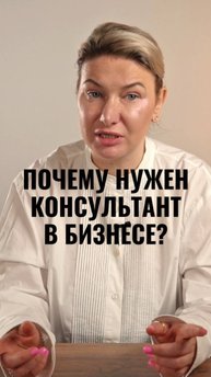 Почему бизнес-консультант - это выгодно? #маркетинг #стратегия #интересно #shorts #жиза