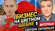 Интервью с Сергеем Ситкиным. Краска для щебня Color-bol54. Готовый бизнес