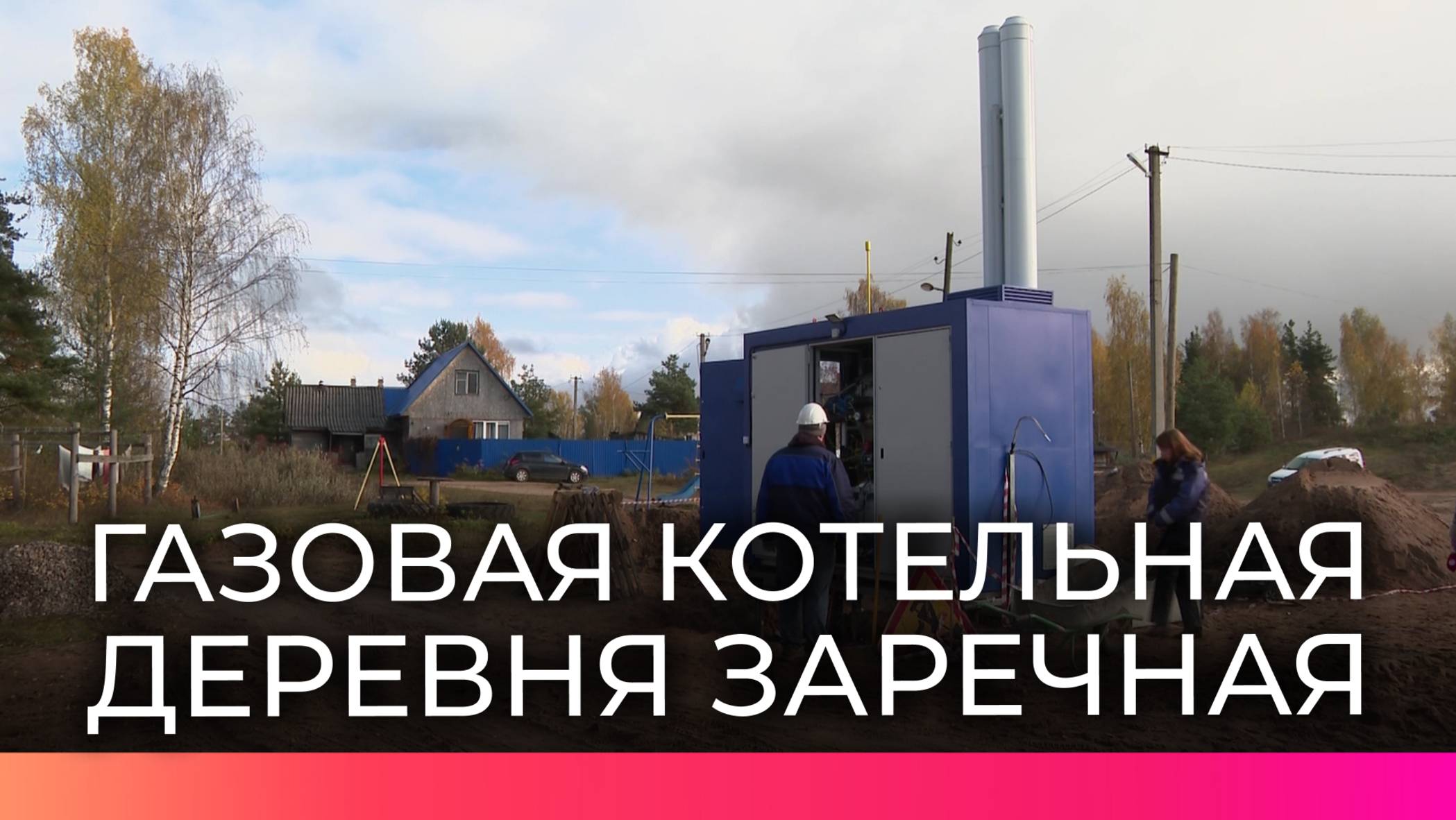 В боровичской деревне Заречная запустят газовую котельную
