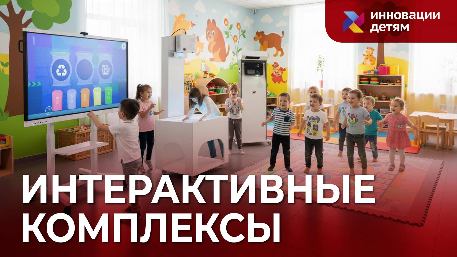 Интерактивные комплексы компании «Инновации детям»