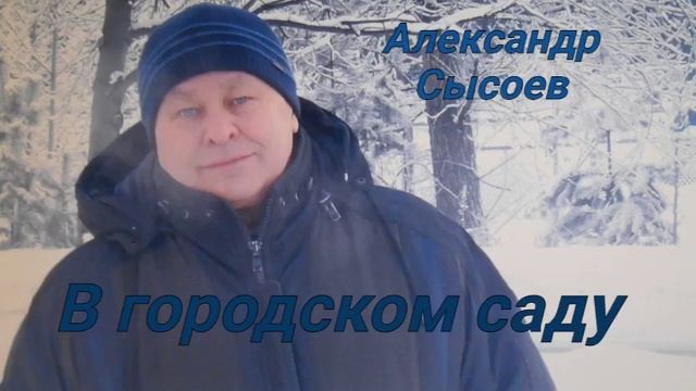 Александр Сысоев В ГОРОДСКОМ САДУ ... (авт. М.Круг )