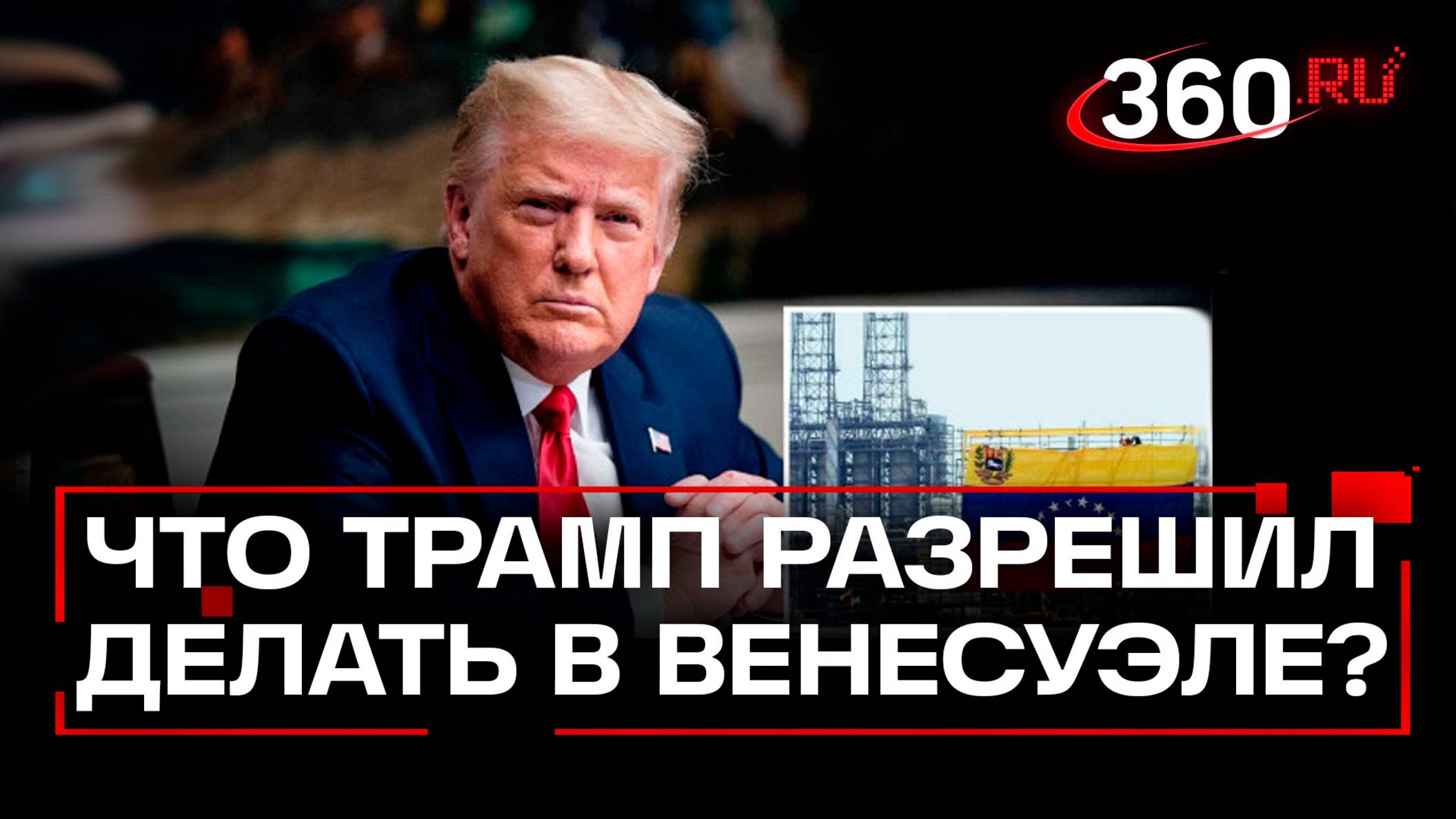 Зачем Трамп дал добро на «тайные» операции ЦРУ в Венесуэле?