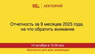 1С:Лекторий. 14.10.2025. Отчетность за 9 месяцев 2025 года, на что обратить внимание