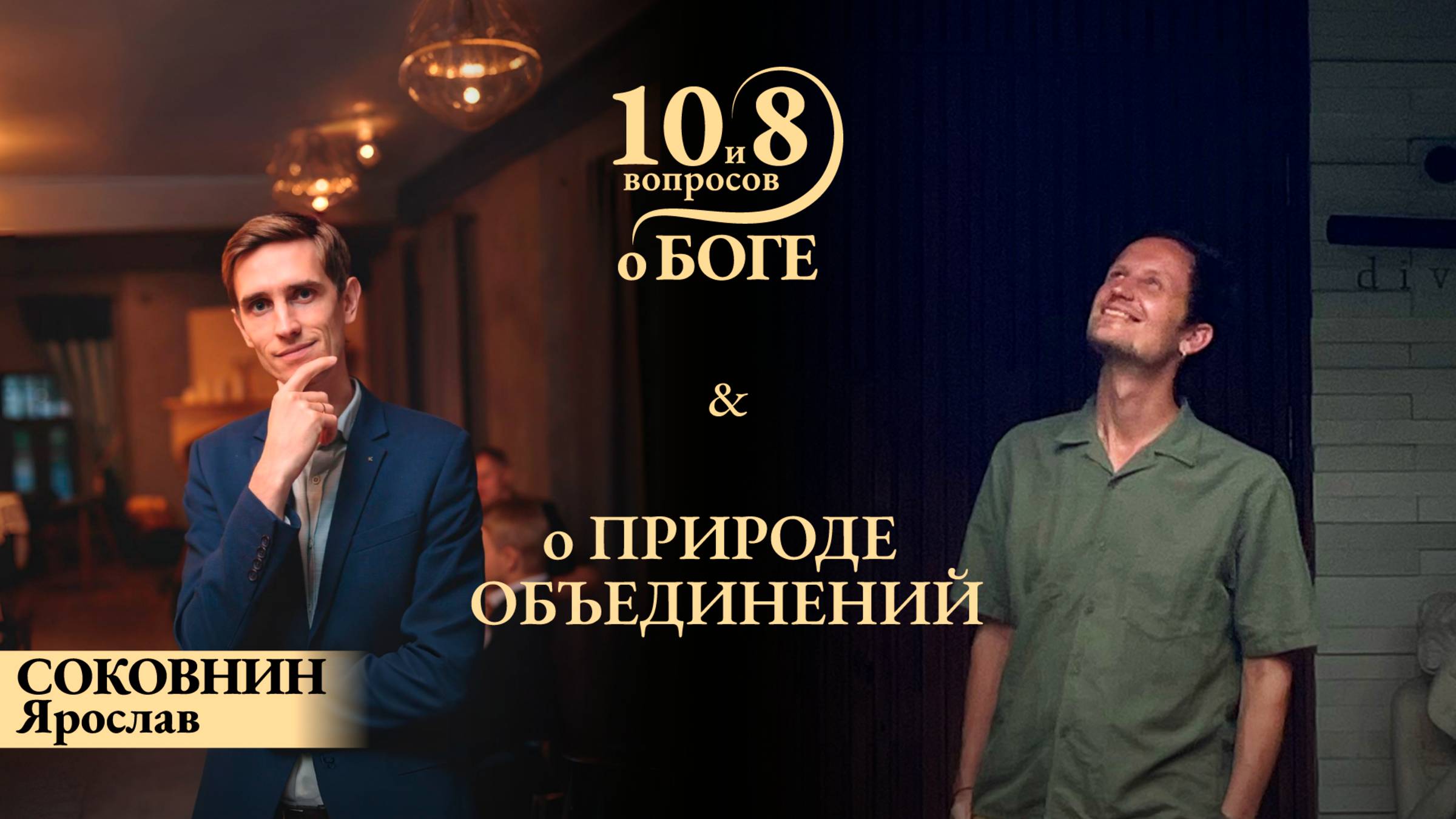 Ярослав СОКОВНИН - об эталонном лидерстве, духовном стержне и метафизике объединения