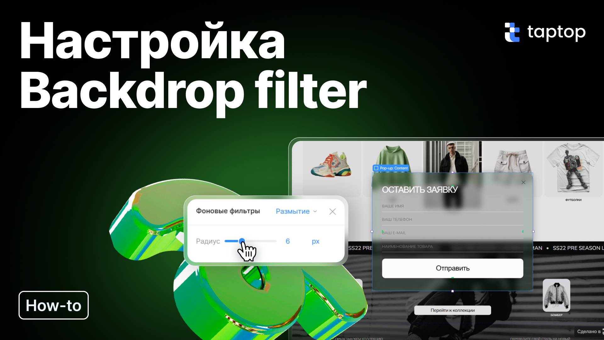 Taptop HTV: Настройка backdrop filer