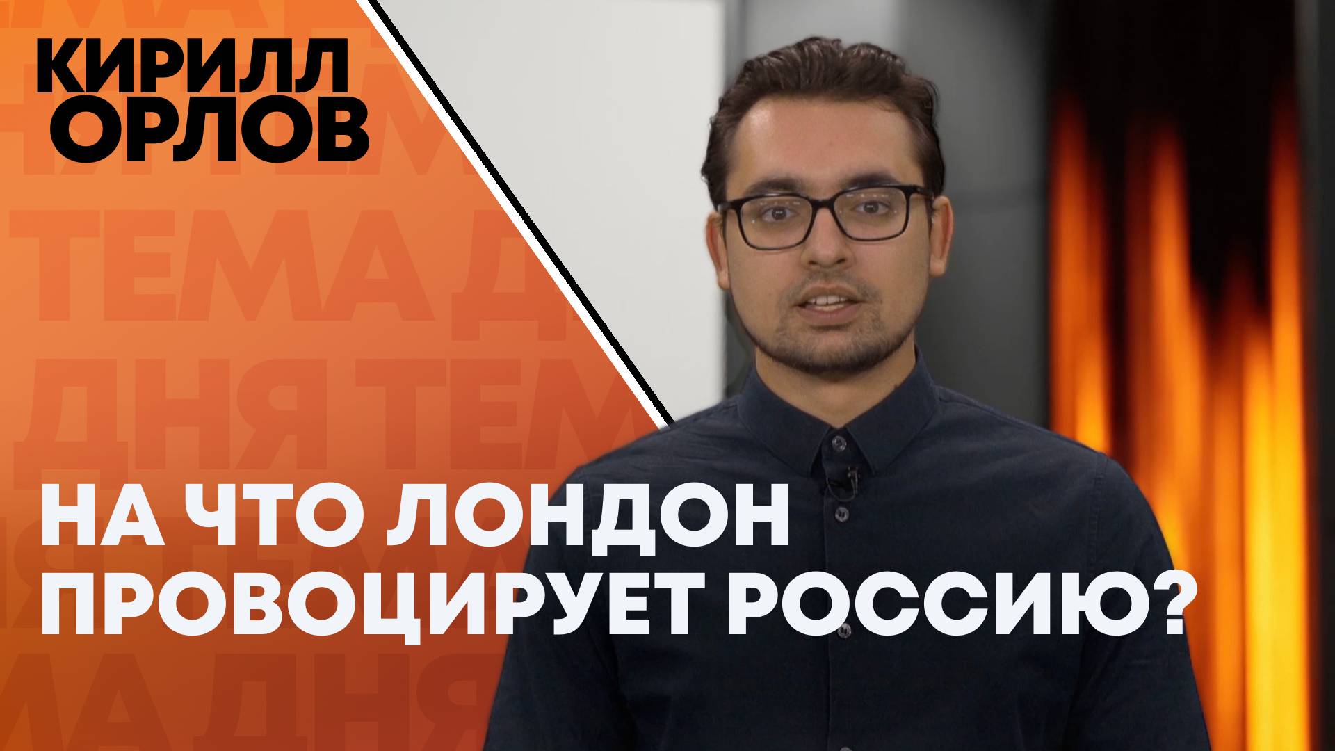 Кирилл Орлов: зачем Британия провоцирует Россию?