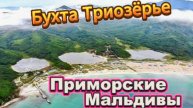 Приморские Мальдивы! Бухта Триозёрье!