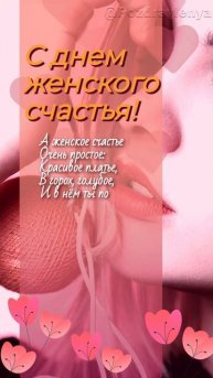 С днем женского счастья! 18 октября, 11 июня, 21 февраля