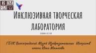 "Инклюзивная творческая лаборатория"