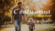 Лучшее поздравление с Днем отца 🎉 Своими словами от сына и дочери