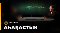 «Аһаҕастык» (16.10.25)