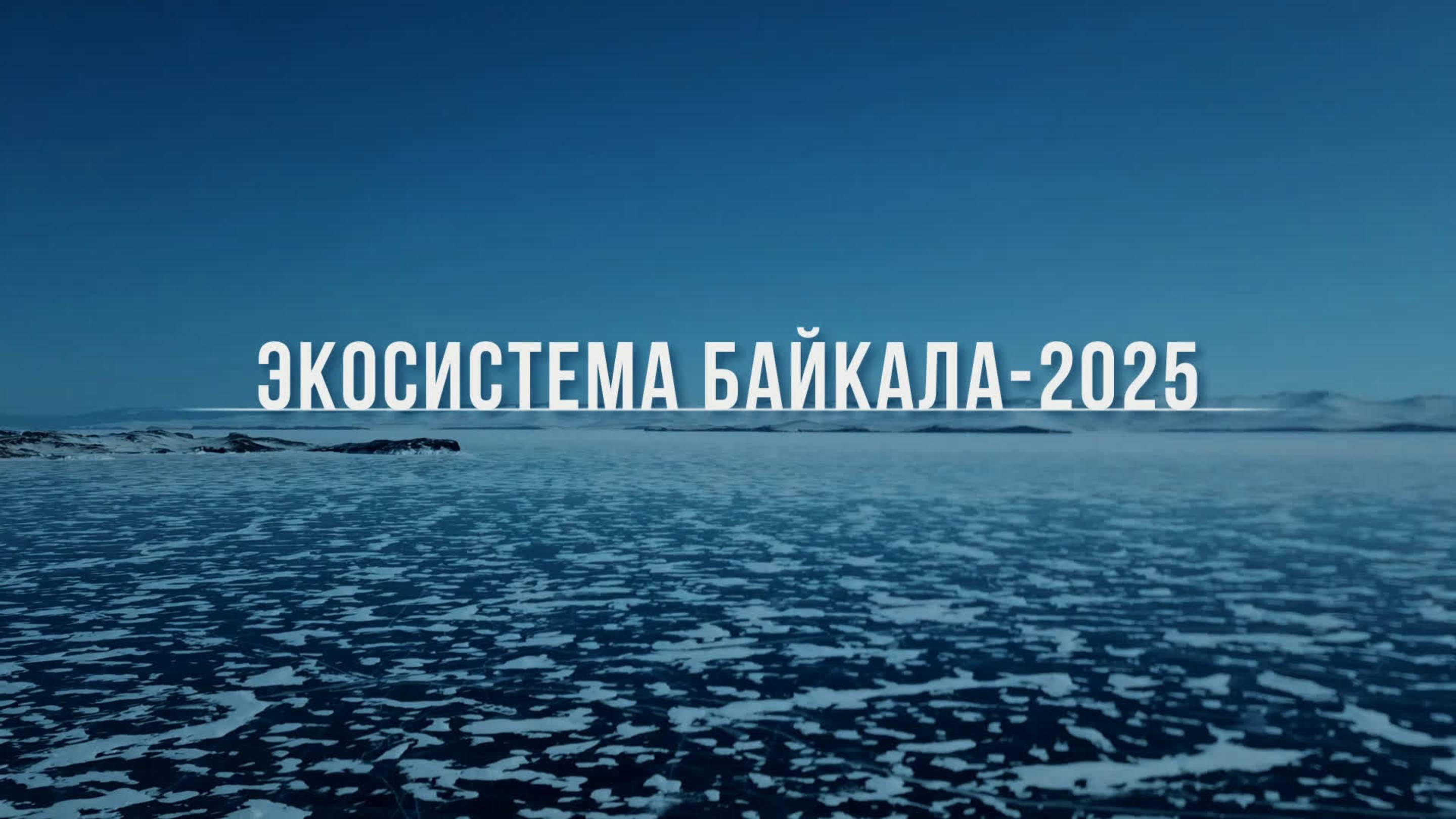 Международный лесоклиматический форум «Экосистема Байкала – 2025»