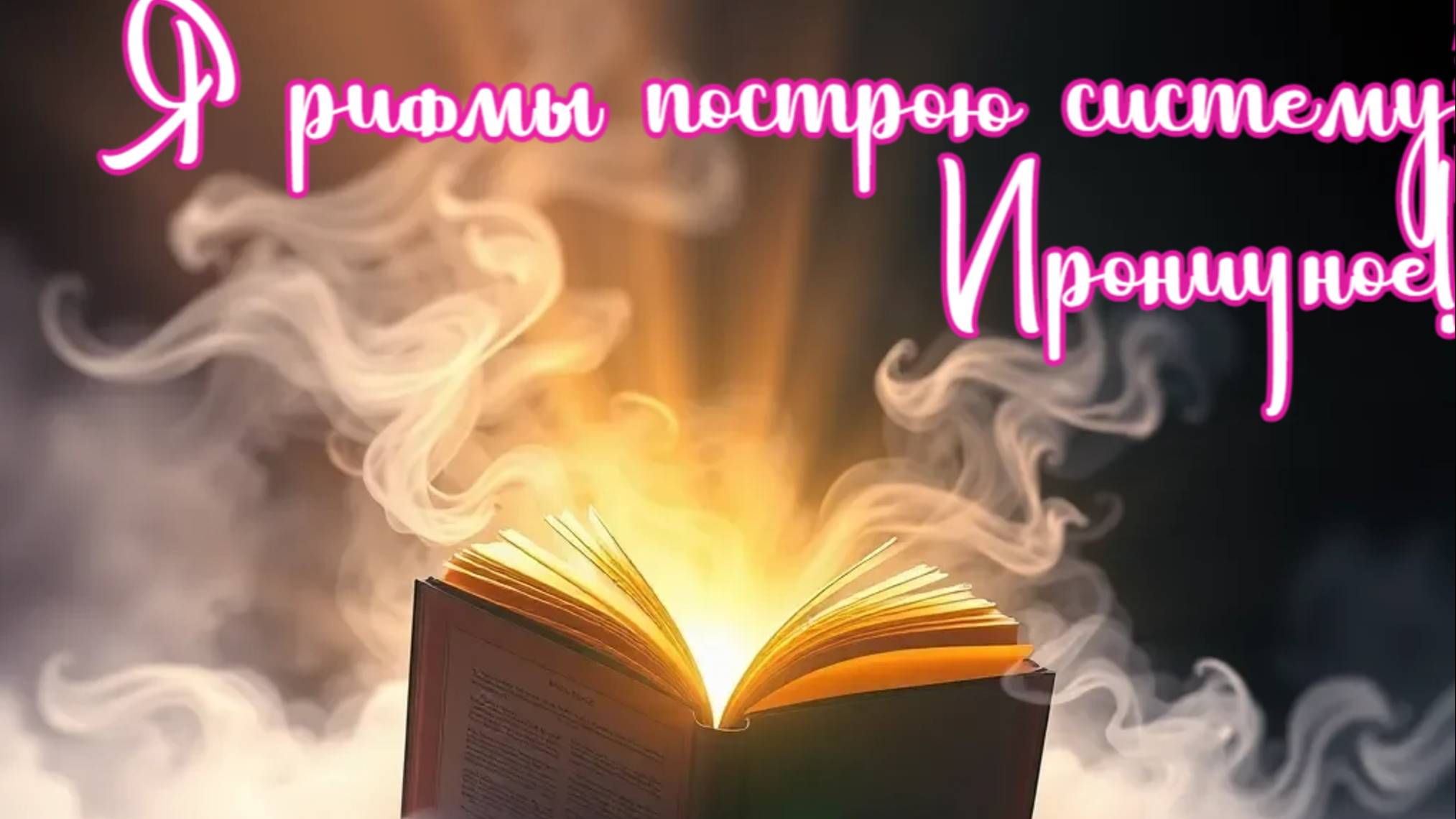 Я рифмы построю систему... Ироничное!Премьера песни!