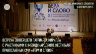 Встреча Святейшего Патриарха Кирилла с участниками фестиваля православных СМИ «Вера и слово»