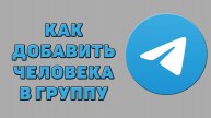 Как добавить человека в группу в Телеграмме
