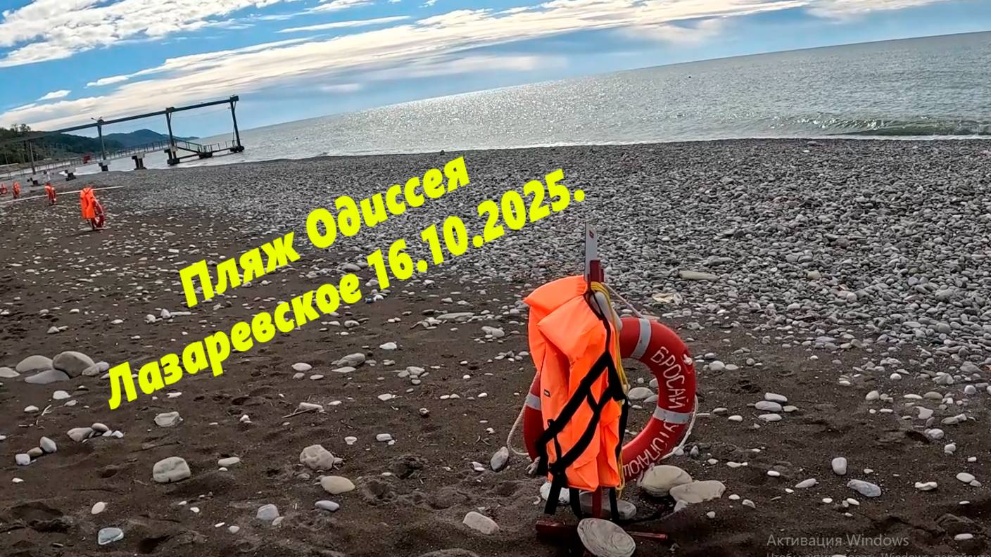 Пляж Одиссея, Лазаревское 16.10.2025.