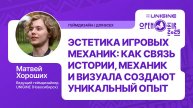 Матвей Хороших - Эстетика игровых механик (Лекции UNIGINE Open Air 2025)
