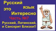 Русский язык - это Интересно! (Часть 07) Что роднит Русский, Санскрит и Латинский язык?