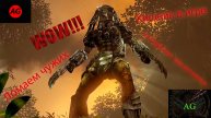 Aliens vs Predator 2010 часть 5. Хищник наконец то прибыл. Великая раса.