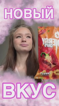 НОВЫЙ ВКУС ЧИПСОВ!😱🔥